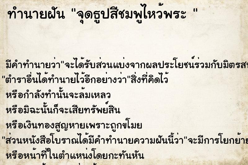 ทำนายฝันทำนายฝันจุดธูปสีชมพูไหว้พระ